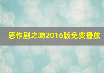 恶作剧之吻2016版免费播放