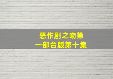 恶作剧之吻第一部台版第十集