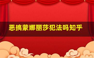 恶搞蒙娜丽莎犯法吗知乎