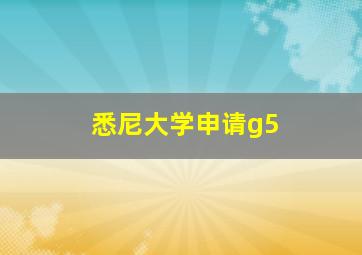 悉尼大学申请g5