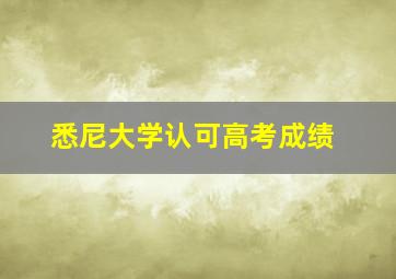 悉尼大学认可高考成绩