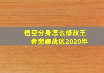 悟空分身怎么修改王者荣耀战区2020年