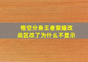 悟空分身王者荣耀改战区改了为什么不显示