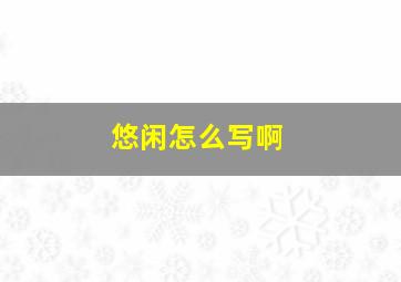 悠闲怎么写啊