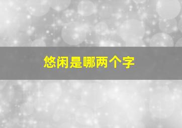 悠闲是哪两个字