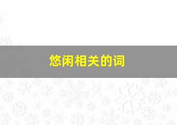 悠闲相关的词