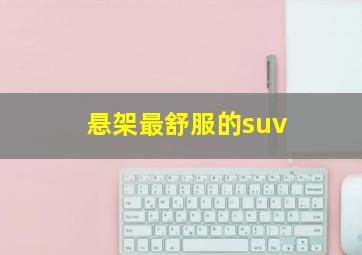 悬架最舒服的suv