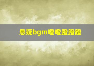 悬疑bgm噔噔蹬蹬蹬