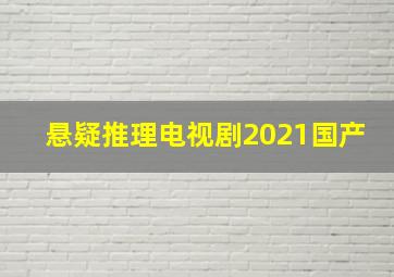 悬疑推理电视剧2021国产