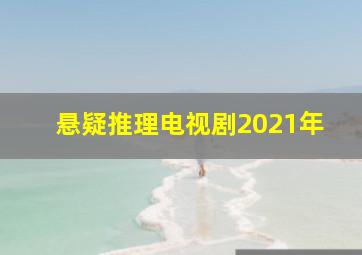 悬疑推理电视剧2021年