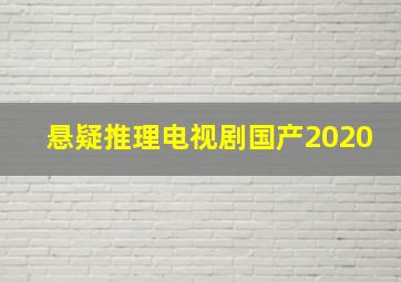 悬疑推理电视剧国产2020