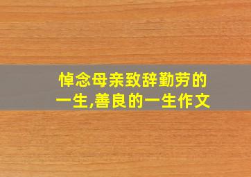 悼念母亲致辞勤劳的一生,善良的一生作文