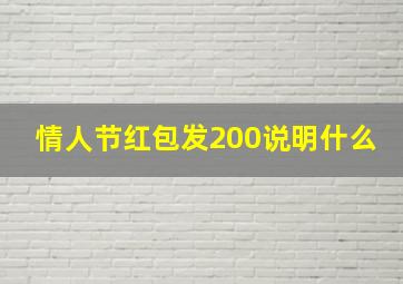 情人节红包发200说明什么