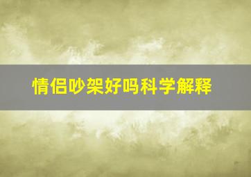 情侣吵架好吗科学解释