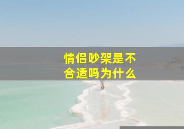 情侣吵架是不合适吗为什么