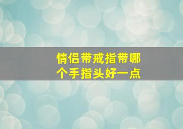 情侣带戒指带哪个手指头好一点