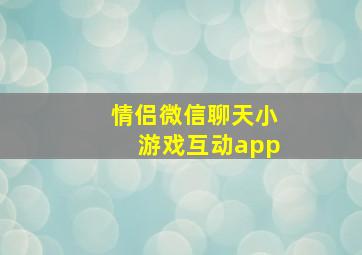 情侣微信聊天小游戏互动app