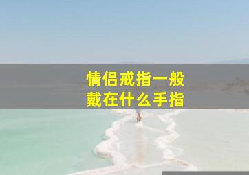 情侣戒指一般戴在什么手指