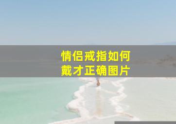 情侣戒指如何戴才正确图片