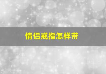 情侣戒指怎样带