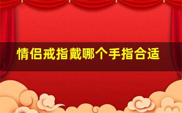 情侣戒指戴哪个手指合适