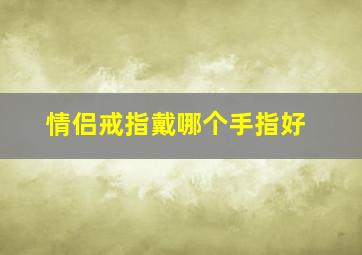 情侣戒指戴哪个手指好