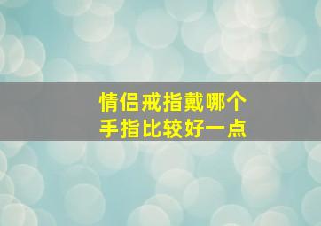 情侣戒指戴哪个手指比较好一点