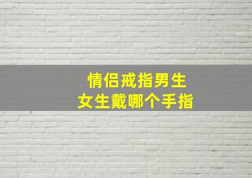 情侣戒指男生女生戴哪个手指