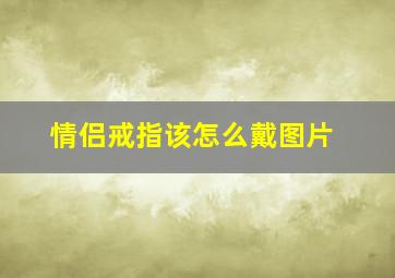 情侣戒指该怎么戴图片