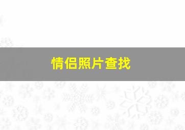 情侣照片查找