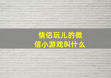 情侣玩儿的微信小游戏叫什么