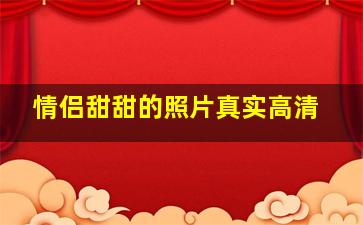 情侣甜甜的照片真实高清