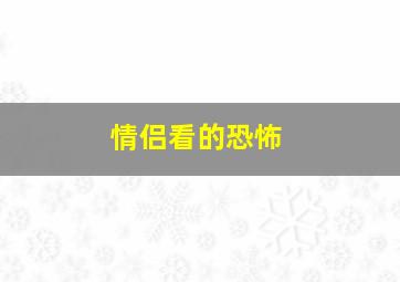 情侣看的恐怖