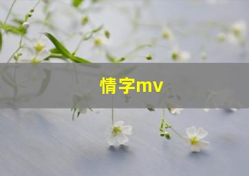 情字mv