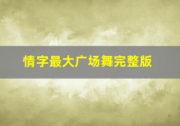 情字最大广场舞完整版