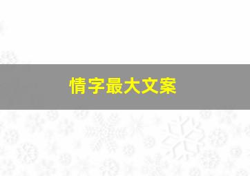 情字最大文案