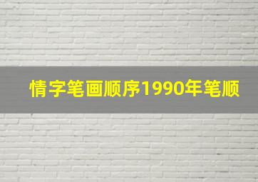 情字笔画顺序1990年笔顺