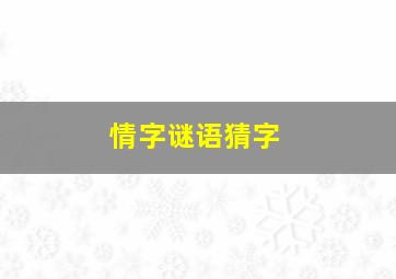 情字谜语猜字