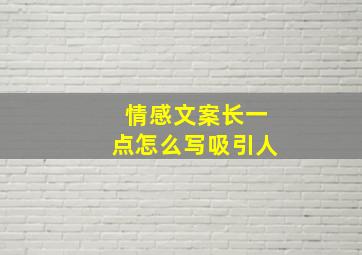 情感文案长一点怎么写吸引人