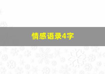 情感语录4字