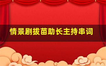 情景剧拔苗助长主持串词