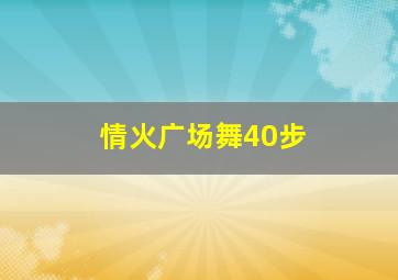 情火广场舞40步