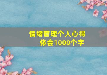 情绪管理个人心得体会1000个字