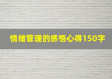 情绪管理的感悟心得150字