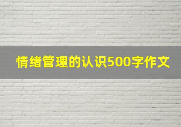 情绪管理的认识500字作文