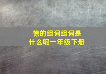 惊的组词组词是什么呢一年级下册