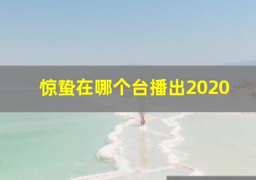 惊蛰在哪个台播出2020