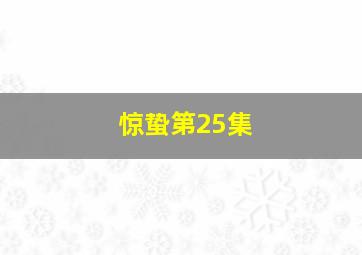 惊蛰第25集