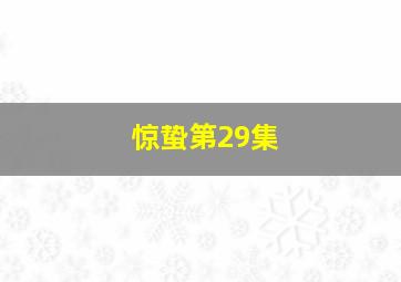 惊蛰第29集