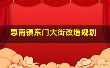 惠南镇东门大街改造规划